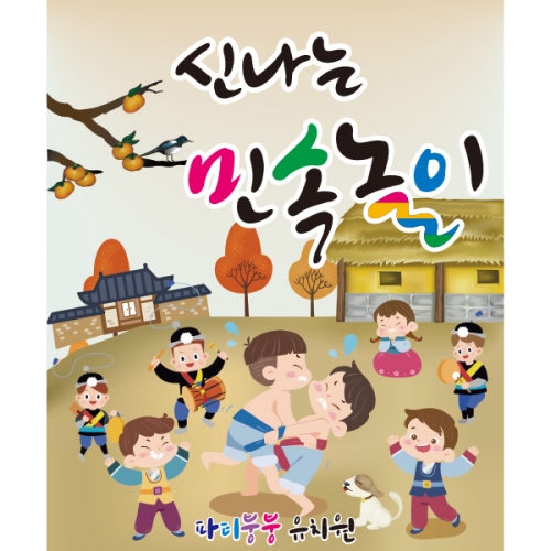 [파티붕붕]D1605 현수막 / 어린이집 새해 설날 현수막 윷놀이 팽이치기 연날리기