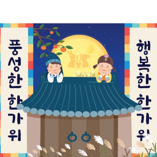 [파티붕붕]D3361 현수막 / 어린이집 추석 현수막 한가위 명절 보름달 플랜카드 포토존