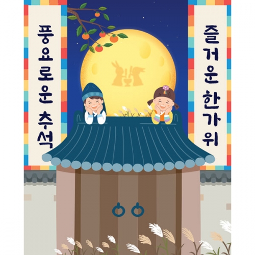 [파티붕붕]D3361 현수막 / 어린이집 추석 현수막 한가위 명절 보름달 플랜카드 포토존