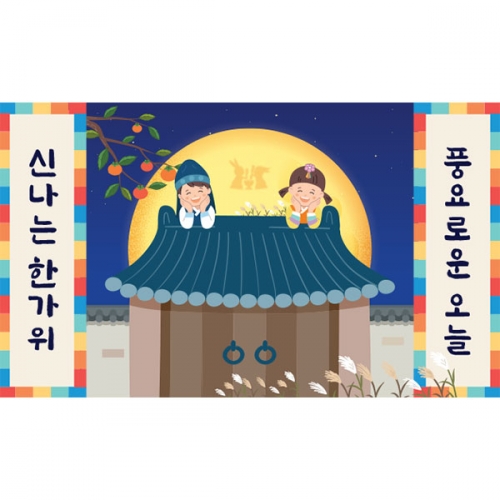 [파티붕붕]D3361 현수막 / 어린이집 추석 현수막 한가위 명절 보름달 플랜카드 포토존