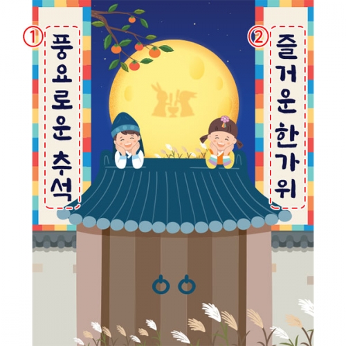 [파티붕붕]D3361 현수막 / 어린이집 추석 현수막 한가위 명절 보름달 플랜카드 포토존