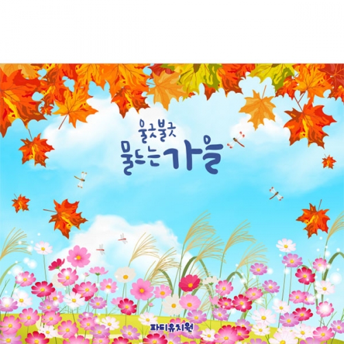 [파티붕붕]D5076 단풍 현수막 / 어린이집 가을 현수막 유치원 코스모스 단풍 가을풍경 포토존