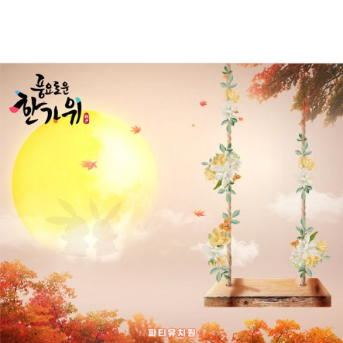 [파티붕붕]D5015 추석 명절 현수막 / 어린이집 그네타기 현수막 단풍 보름달 배경 포토존