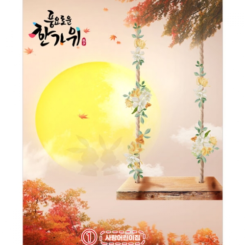 [파티붕붕]D5015 추석 명절 현수막 / 어린이집 그네타기 현수막 단풍 보름달 배경 포토존