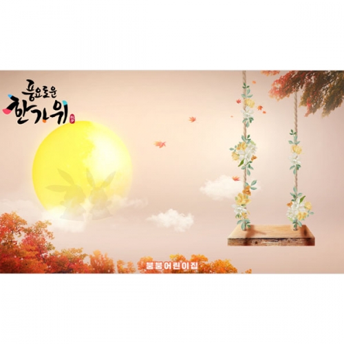 [파티붕붕]D5015 추석 명절 현수막 / 어린이집 그네타기 현수막 단풍 보름달 배경 포토존