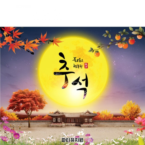 [파티붕붕]D5020 현수막 / 유치원 추석 현수막 어린이집 돌담 보름달 포토존 제작