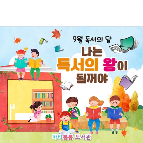 [파티붕붕]D3296 독서 현수막 / 9월 독서의달 현수막 유치원 초등학교 책읽기 플랜카드