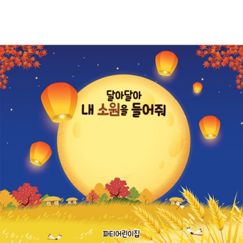 [파티붕붕]D3364 풍등 현수막 / 한가위 보름달 배경 현수막 유치원 어린이집 추석 포토존