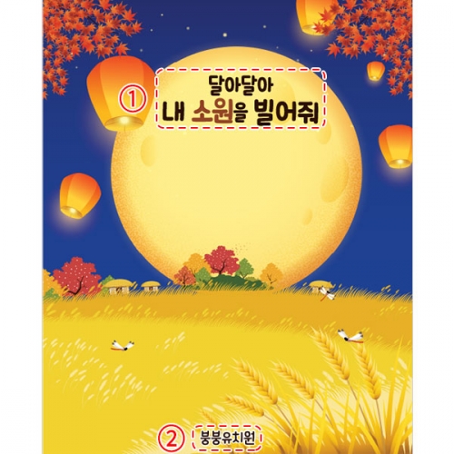[파티붕붕]D3364 풍등 현수막 / 한가위 보름달 배경 현수막 유치원 어린이집 추석 포토존