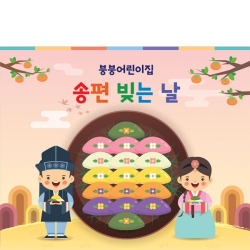 [파티붕붕]D3339 송편 현수막 / 추석 한가위 현수막 유치원 어린이집 떡 만들기 체험 플랜카드