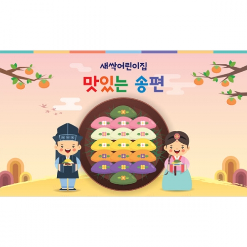 [파티붕붕]D3339 송편 현수막 / 추석 한가위 현수막 유치원 어린이집 떡 만들기 체험 플랜카드