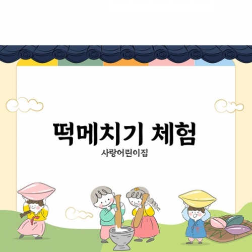 [파티붕붕]D3330 송편 현수막 / 유치원 어린이집 명절 한가위 추석 떡메치기 체험 현수막 제작