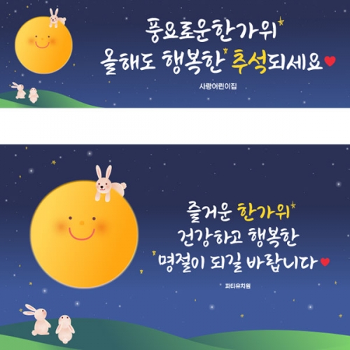 [파티붕붕]D3328 추석 현수막 / 유치원 어린이집 한가위 명절 보름달 배경 현수막 제작
