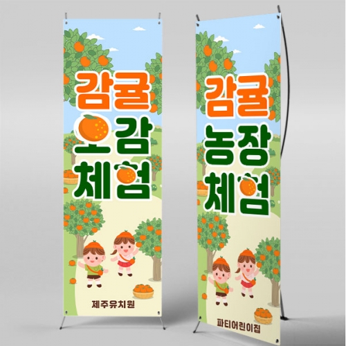 [파티붕붕] X배너 5231 / 유치원 감귤 과수원 체험농장 배너 어린이집 귤나무 포토존