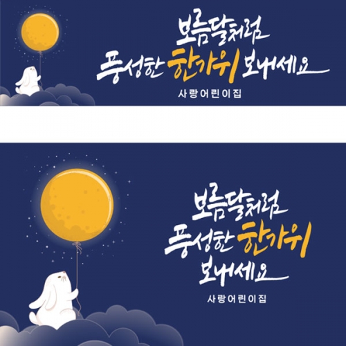 [파티붕붕]D3327 추석 현수막 / 보름달 정월대보름 현수막 어린이집 한가위 포토존 제작