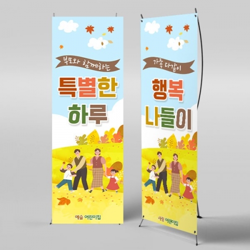 [파티붕붕] X배너 3486 / 어린이집 가을 소풍 현수막 야외 행사 플랜카드 제작