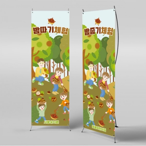 [파티붕붕] X배너 3408 / 초등학교 유치원 가을 밤줍기 알밤 체험 현수막 제작