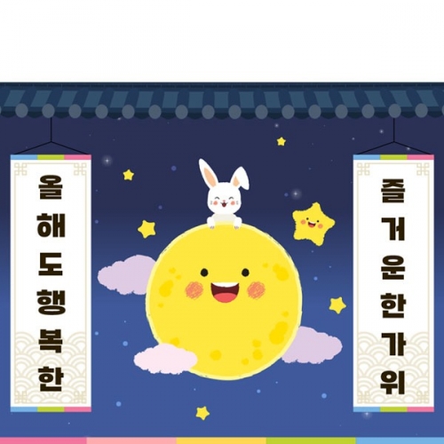 [파티붕붕]D3324 추석 현수막 / 어린이집 한가위 명절 현수막 유치원 보름달 포토존