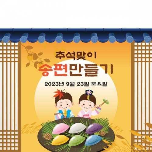 [파티붕붕]D3333 추석 현수막 / 송편 만들기 현수막 어린이집 유치원 플랜카드 제작