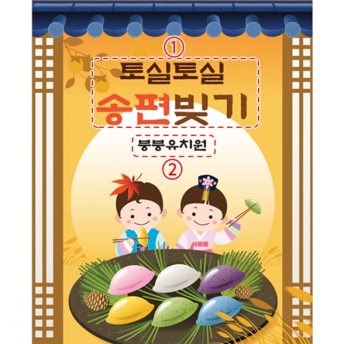 [파티붕붕]D3333 추석 현수막 / 송편 만들기 현수막 어린이집 유치원 플랜카드 제작
