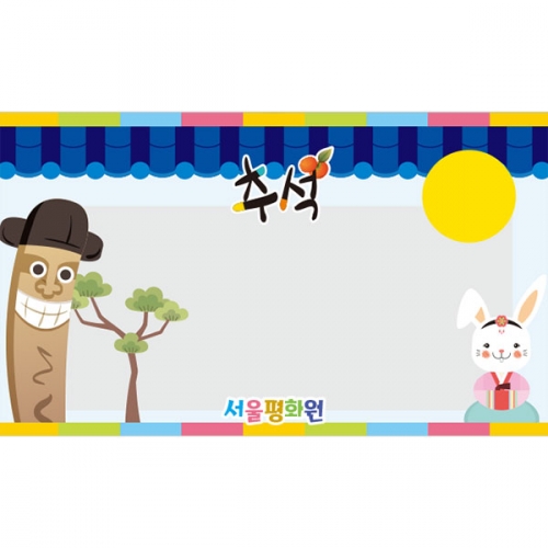 [파티붕붕]D3331 장승 현수막 / 송편 만들기 현수막 어린이집 유치원 플랜카드 제작