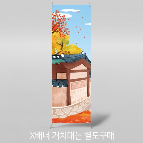 [파티붕붕] X배너 3375 / 가을 시골집 한옥마을 배너 전통배경 현수막 제작