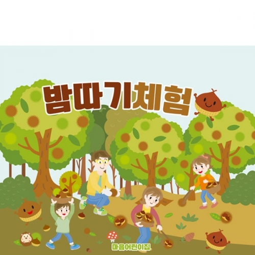 [파티붕붕]D3408 현수막 / 초등학교 유치원 가을 밤줍기 알밤 체험 현수막 제작