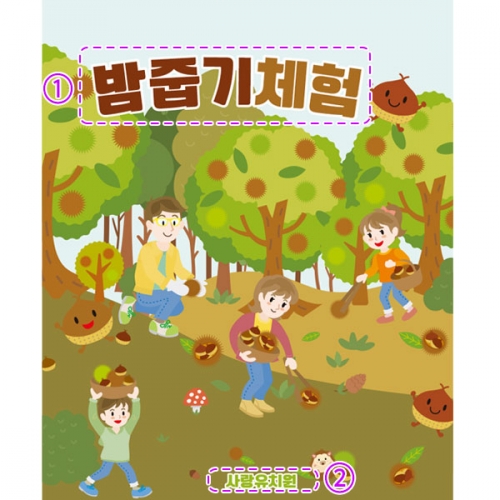 [파티붕붕]D3408 현수막 / 초등학교 유치원 가을 밤줍기 알밤 체험 현수막 제작