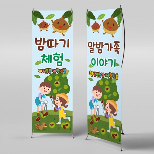 [파티붕붕] X배너 3177 / 유치원 어린이집 가을 알밤 밤줍기 밤따기 밤까기 현수막