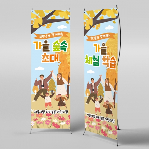 [파티붕붕] X배너 2760 / 가을 소풍 숲체험 배너 유치원 어린이집 단풍 배경 플랜카드