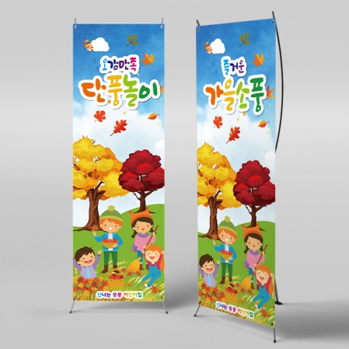 [파티붕붕] X배너 2759 / 어린이집 가을 숲속 단풍놀이 배경 현수막 제작