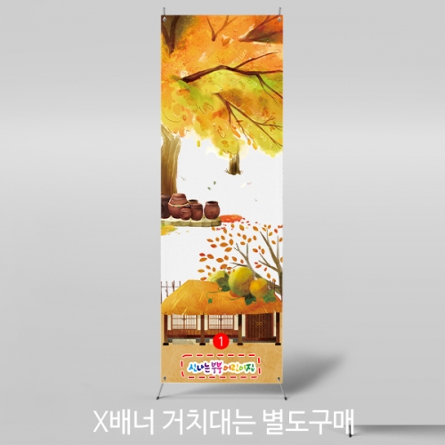 [파티붕붕] X배너 2758 / 유치원 어린이집 가을 단풍 배너 초가집 배경 현수막 제작
