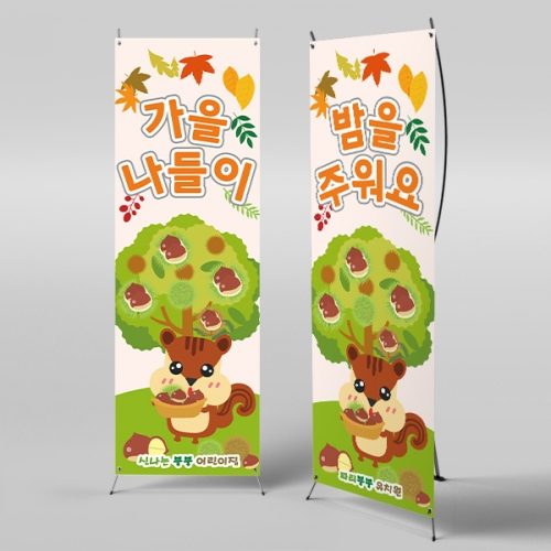 [파티붕붕] X배너 2755 / 가을 밤줍기 밤 체험 배너 어린이집 유치원 포토존 제작