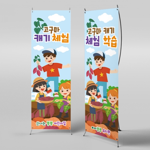[파티붕붕] X배너 2754 / 유치원 어린이집 고구마캐기 배너 텃밭 체험학습 플랜카드