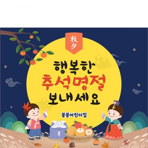 [파티붕붕]D3309 현수막 / 어린이집 유치원 추석 설날 명절 현수막 한가위 플랜카드