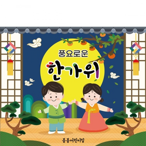 [파티붕붕]D3277 추석 현수막 / 보름달 현수막 어린이집 유치원 한가위 명절 포토존 제작