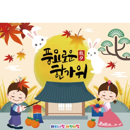 [파티붕붕]D2577 현수막 / 어린이집 추석 현수막 유치원 한가위 배경