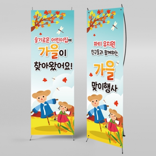 [파티붕붕] X배너 2031 / 어린이집 유치원 등산 산행 가을 배경 배너 현수막