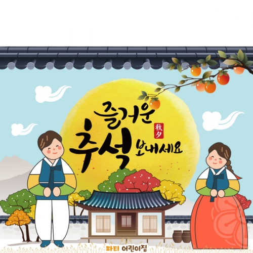 [파티붕붕]D2576 현수막 / 어린이집 추석 현수막 유치원 한가위 배경