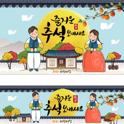 [파티붕붕]D2576 현수막 / 어린이집 추석 현수막 유치원 한가위 배경