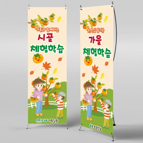 [파티붕붕] X배너 807 / 어린이집 유치원 배너 체험학습 배너 감따기체험