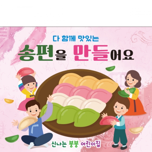 [파티붕붕]D2575 현수막 / 유치원 어린이집 추석 한가위 송편 현수막 플랜카드