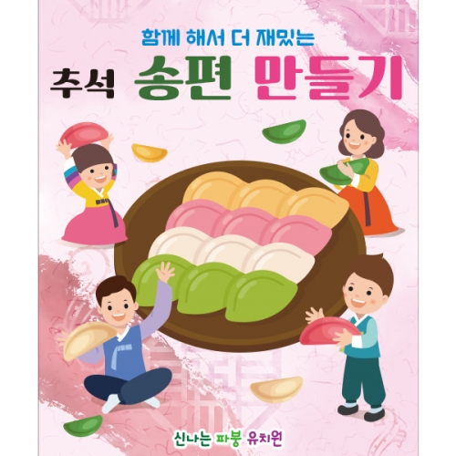 [파티붕붕]D2575 현수막 / 유치원 어린이집 추석 한가위 송편 현수막 플랜카드