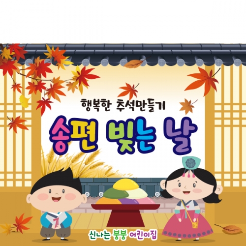 [파티붕붕]D2574 현수막 / 유치원 어린이집 추석 한가위 송편 현수막 플랜카드