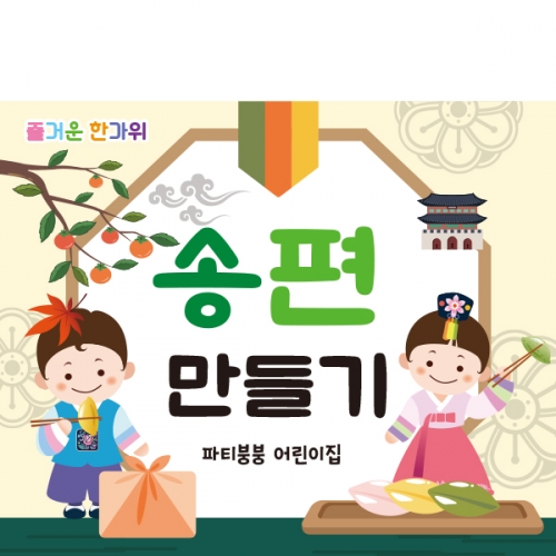 [파티붕붕]D2573 현수막 / 유치원 어린이집 추석 한가위 송편 현수막 플랜카드