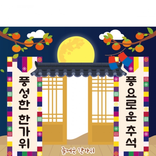 [파티붕붕]D2568 현수막 / 어린이집 추석 한가위 현수막 유치원 보름달 배경