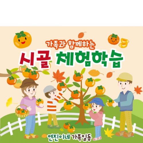 [파티붕붕] D1931 현수막 / 유치원 어린이집 감따기 체험학습 현수막 자연 체험학습