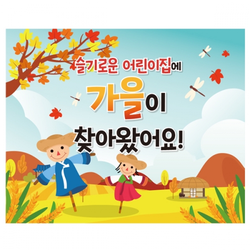 [파티붕붕] D2031 현수막 / 어린이집 유치원 등산 산행 가을 배경 현수막