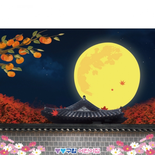 [파티붕붕]D2567 현수막 / 어린이집 추석 한가위 현수막 유치원 보름달 배경