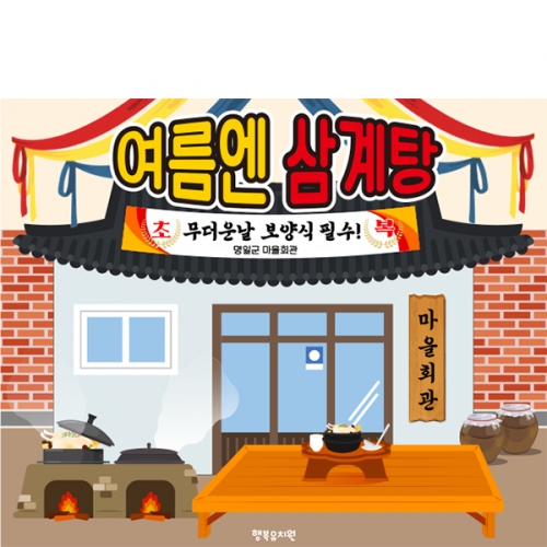 [파티붕붕] D6085 삼계탕 현수막 / 어린이집 유치원 복날 현수막 초복 중복 말복 포토존 제작